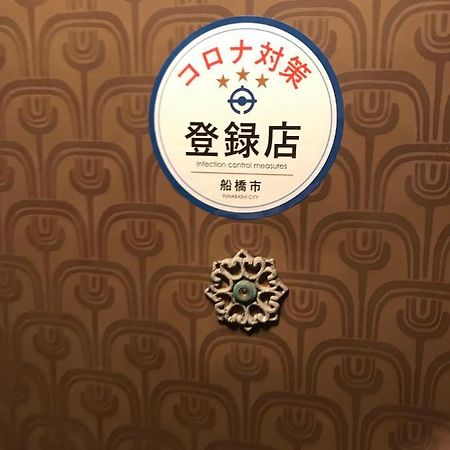 家庭度假公寓 船桥市 外观 照片