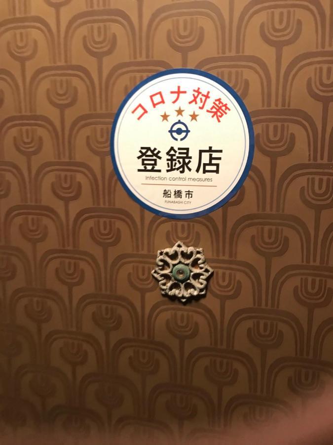 家庭度假公寓 船桥市 外观 照片